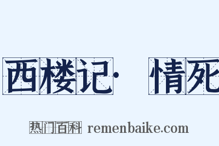 西楼记·情死是什么意思的图片